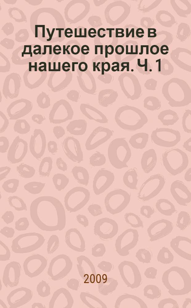 Путешествие в далекое прошлое нашего края. Ч. 1