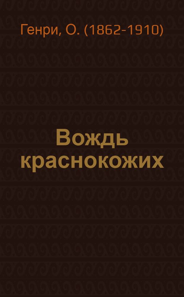 Вождь краснокожих : рассказы : перевод с английского