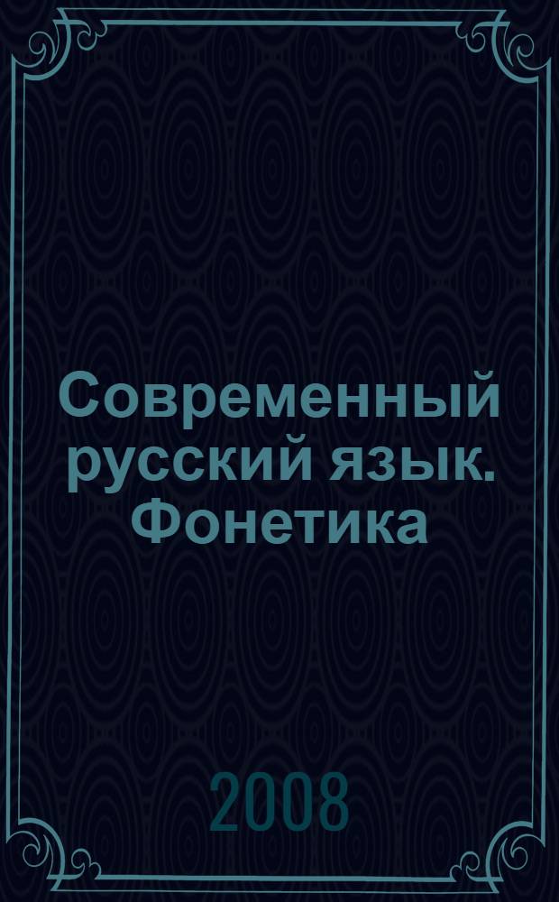 Современный русский язык. Фонетика : учебное пособие для студентов вузов, обучающихся по направлению подготовки бакалавра и специальности "Филология"