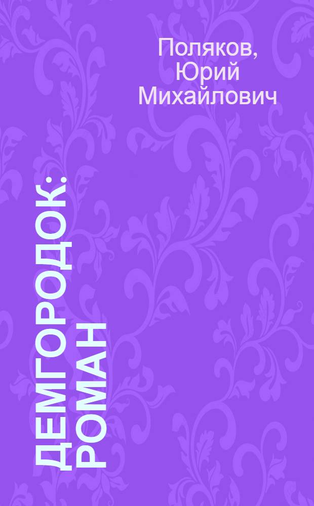 Демгородок : роман