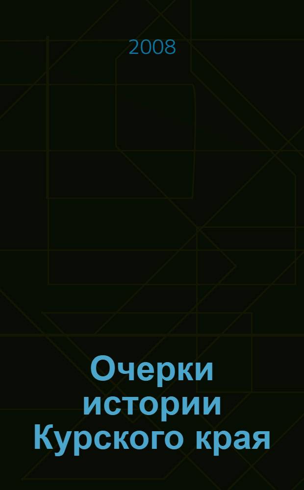 Очерки истории Курского края : от каменного века до Нового времени