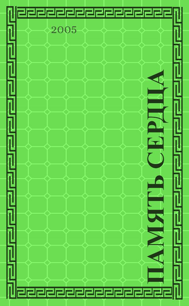 Память сердца : сборник детского творчества участников литературно-художественного конкурса "Памяти отцов достойны", посвященного 60-летию Победы в Великой Отечественной войне