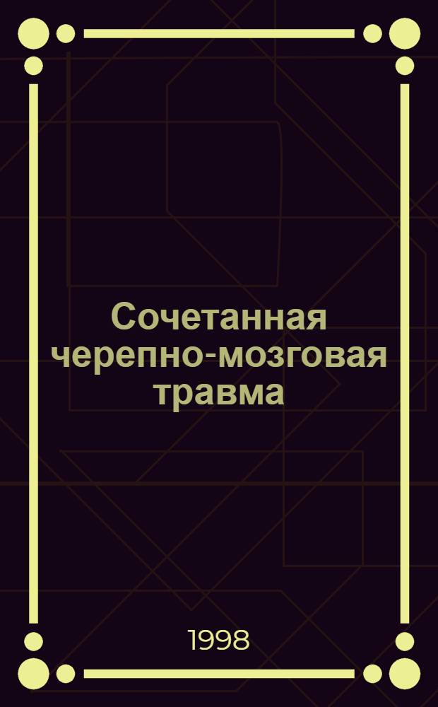 Сочетанная черепно-мозговая травма: нарушения микроциркуляции в стволе головного мозга и способы ее коррекции в остром периоде : автореферат диссертации на соискание ученой степени к.м.н. : специальность 14.00.27 : специальность 14.00.28