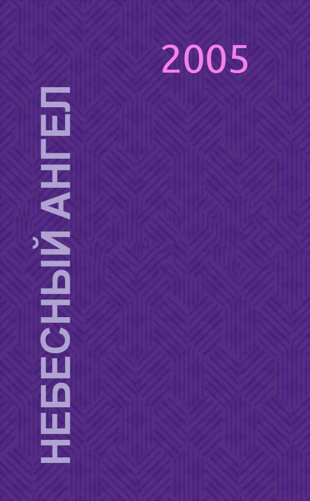 Небесный ангел : светлой памяти Старца Николая (Гурьянова) : сборник