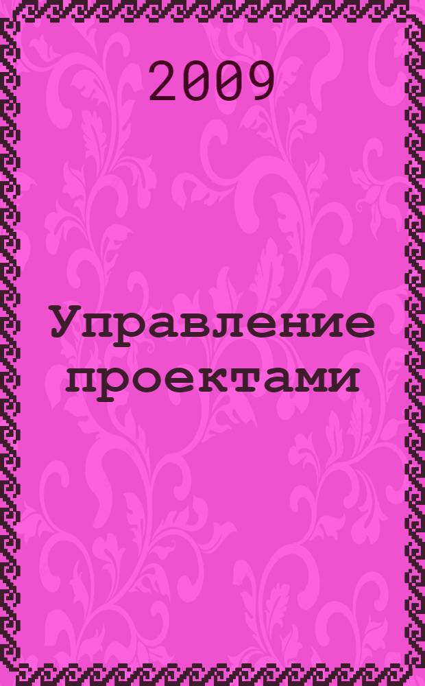 Управление проектами : учебное пособие для студентов, обучающихся по специальности "Менеджмент организации"