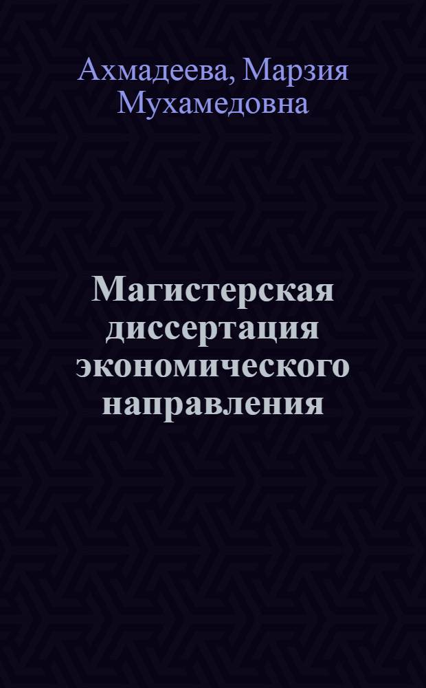 Магистерская диссертация экономического направления : методика подготовки, формление и процедура защиты : учебное пособие