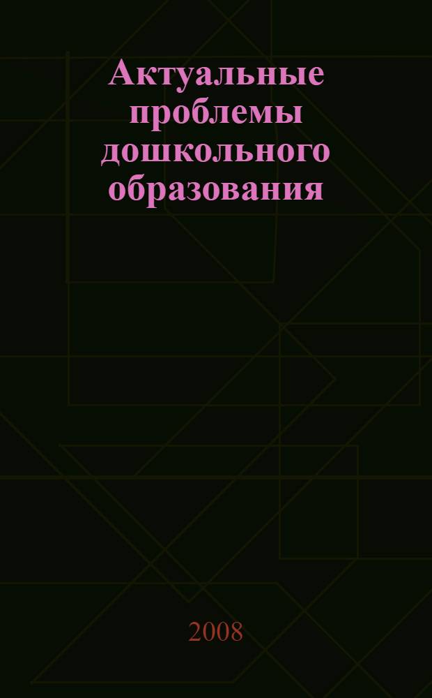 Актуальные проблемы дошкольного образования: социокультурная компетентность детей в период детства : материалы VI Международной научно-практической конференции (30 апреля 2008 г.)