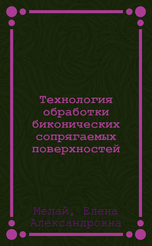 Технология обработки биконических сопрягаемых поверхностей : автореферат диссертации на соискание ученой степени к.т.н. : специальность 05.02.08