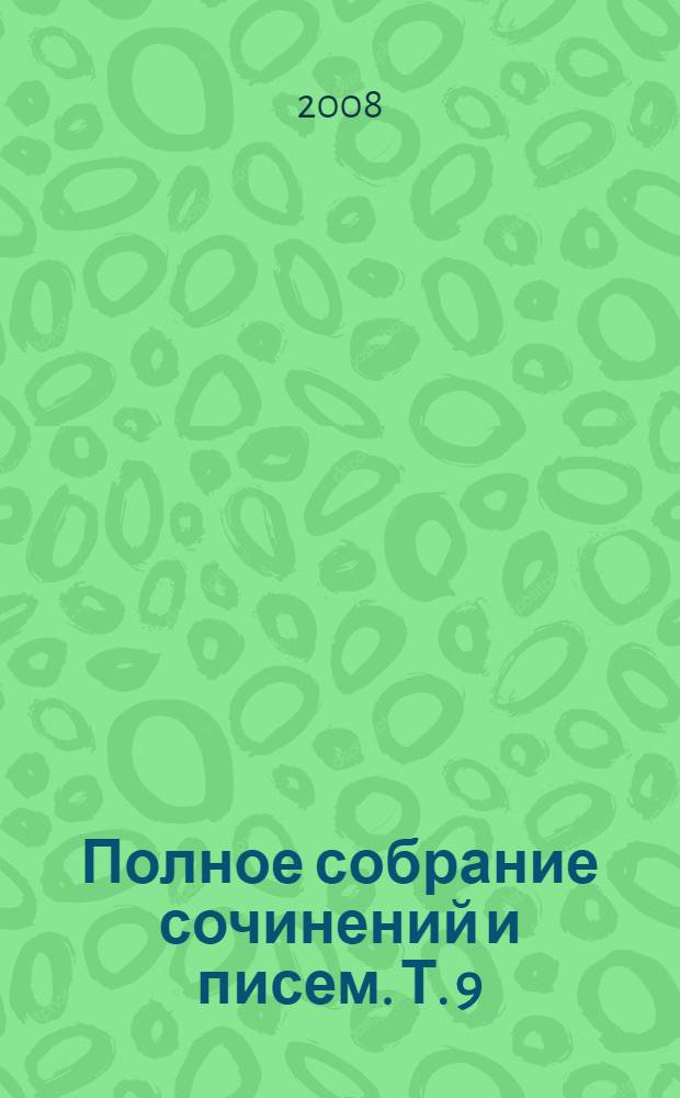 Полное собрание сочинений и писем. Т. 9 : 1894-1897