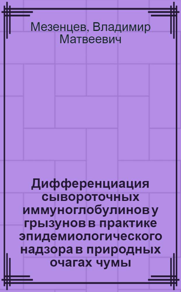 Дифференциация сывороточных иммуноглобулинов у грызунов в практике эпидемиологического надзора в природных очагах чумы : автореферат диссертации на соискание ученой степени к.м.н. : специальность 14.00.30 : специальность 14.00.36