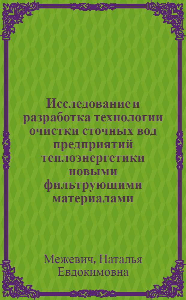 Исследование и разработка технологии очистки сточных вод предприятий теплоэнергетики новыми фильтрующими материалами : автореферат диссертации на соискание ученой степени к.т.н. : специальность 11.00.11