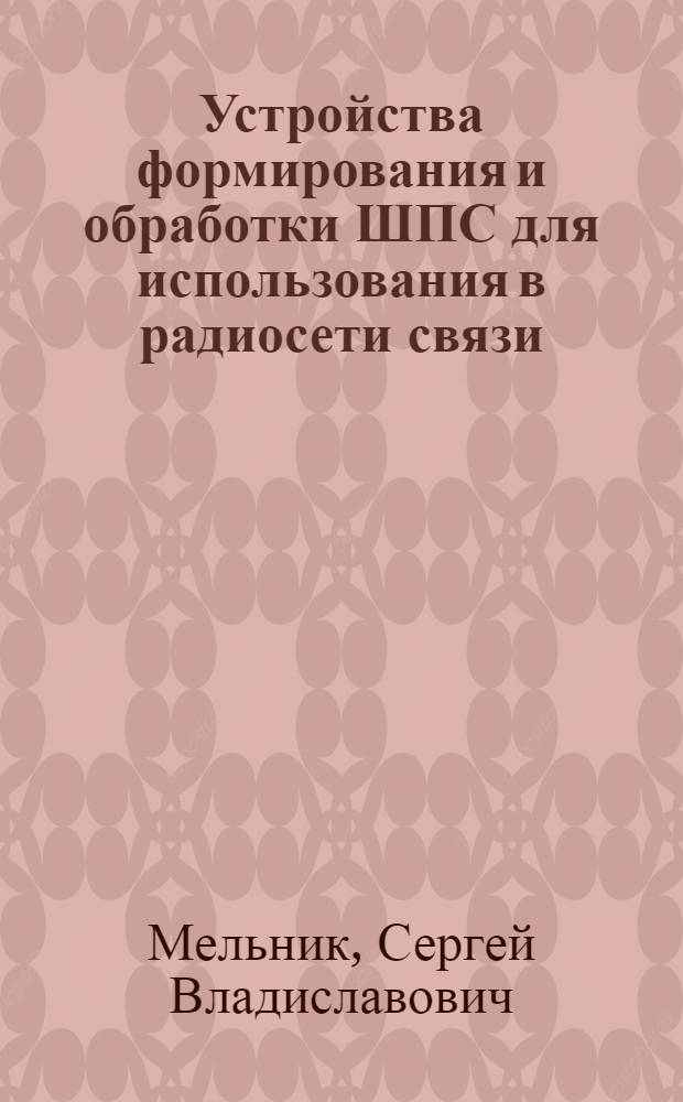 Устройства формирования и обработки ШПС для использования в радиосети связи : автореферат диссертации на соискание ученой степени к.т.н. : специальность 05.27.05 : специальность 05.12.13