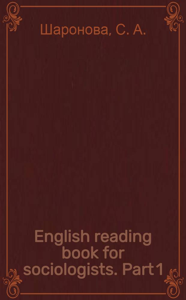English reading book for sociologists. Part 1: Theoretical legacy of sociology