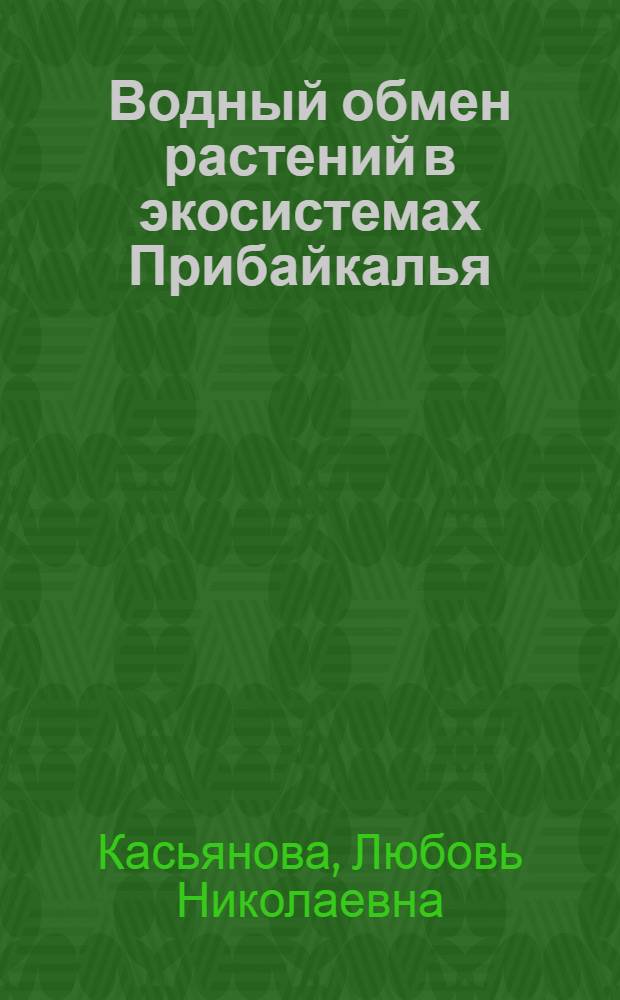 Водный обмен растений в экосистемах Прибайкалья : автореферат диссертации на соискание ученой степени д.б.н. : специальность 03.00.16