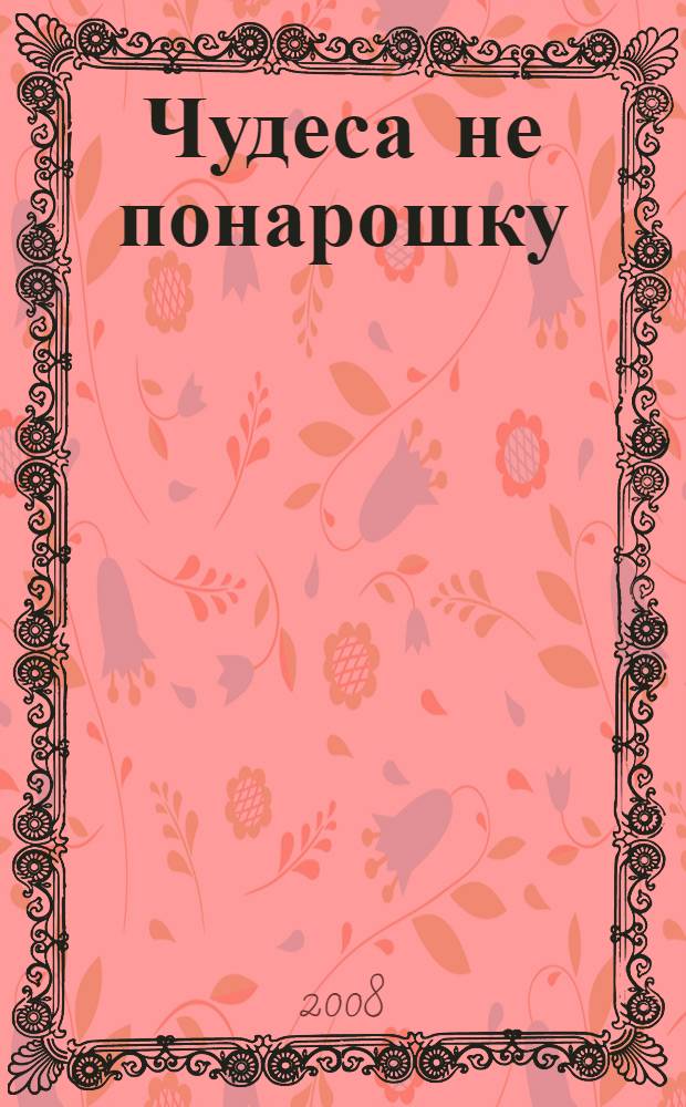 Чудеса не понарошку : повесть : для младшего школьного возраста