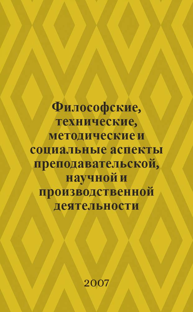 Философские, технические, методические и социальные аспекты преподавательской, научной и производственной деятельности. Вып. 12