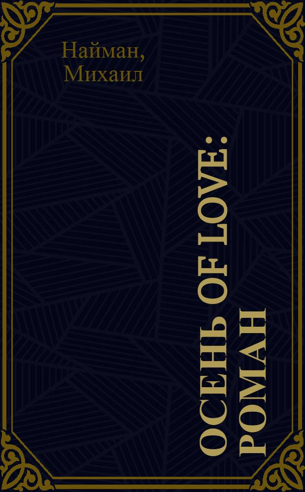 Осень of Love : роман
