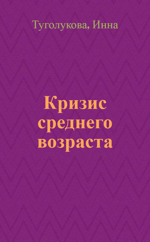 Кризис среднего возраста : роман