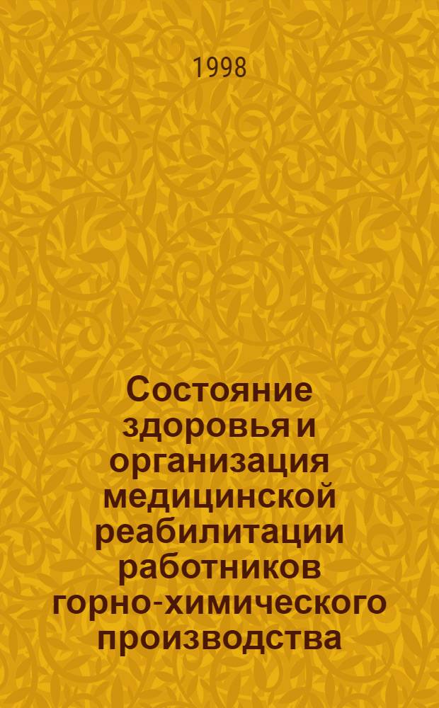 Состояние здоровья и организация медицинской реабилитации работников горно-химического производства (комплексное социально-гигиеническое исследование) : автореферат диссертации на соискание ученой степени к.м.н. : специальность 14.00.33