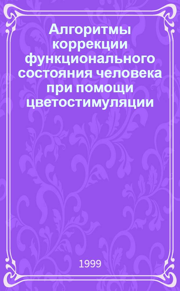 Алгоритмы коррекции функционального состояния человека при помощи цветостимуляции : автореферат диссертации на соискание ученой степени к.б.н. : специальность 05.13.09