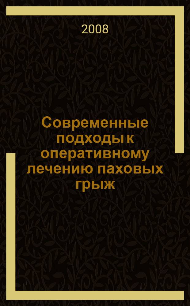 Современные подходы к оперативному лечению паховых грыж : автореферат диссертации на соискание ученой степени к.м.н. : специальность 14.00.27