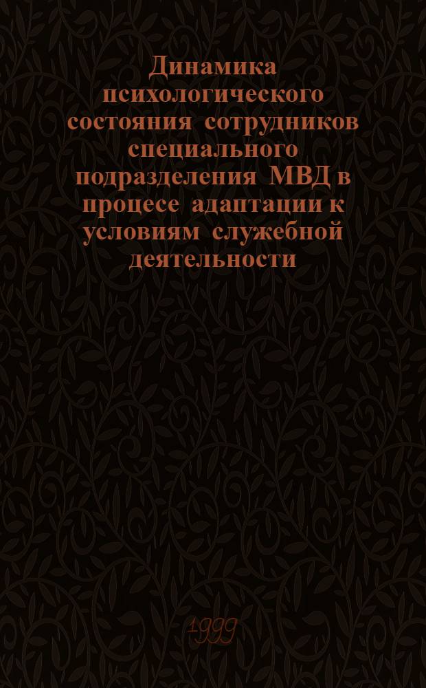 Динамика психологического состояния сотрудников специального подразделения МВД в процесе адаптации к условиям служебной деятельности : автореферат диссертации на соискание ученой степени к.б.н. : специальность 05.26.02