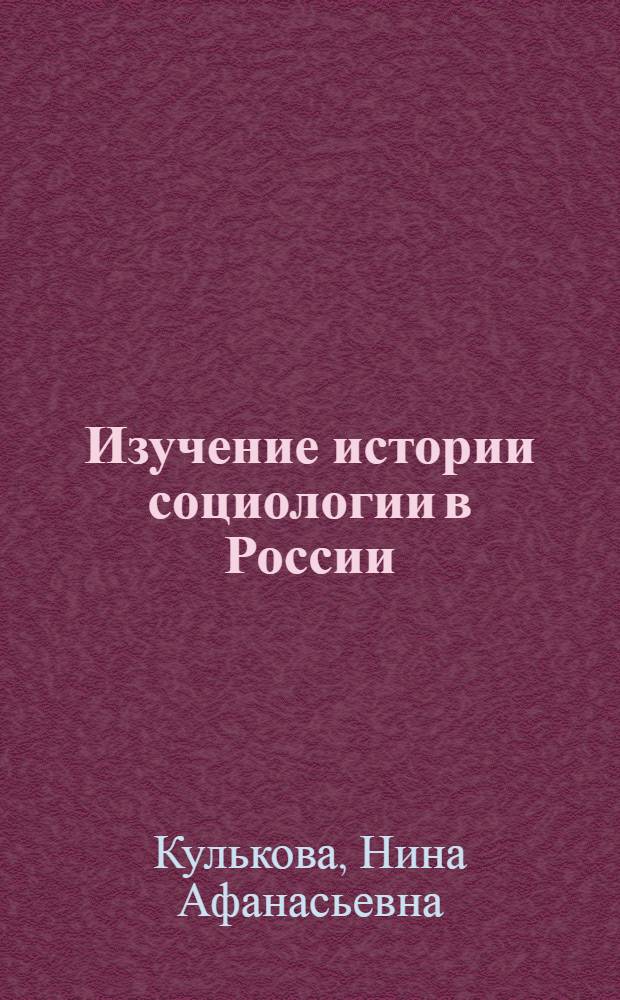 Изучение истории социологии в России : учебное пособие для студентов специальностей "Социология" и "Государственное и муниципальное управление"