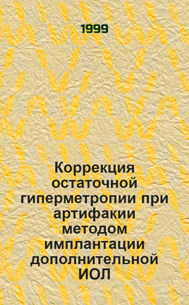 Коррекция остаточной гиперметропии при артифакии методом имплантации дополнительной ИОЛ : автореферат диссертации на соискание ученой степени к.м.н. : специальность 14.00.08