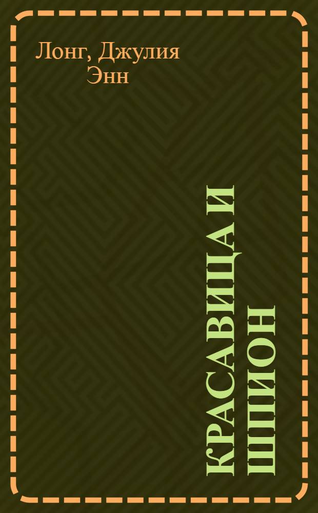 Красавица и шпион : роман