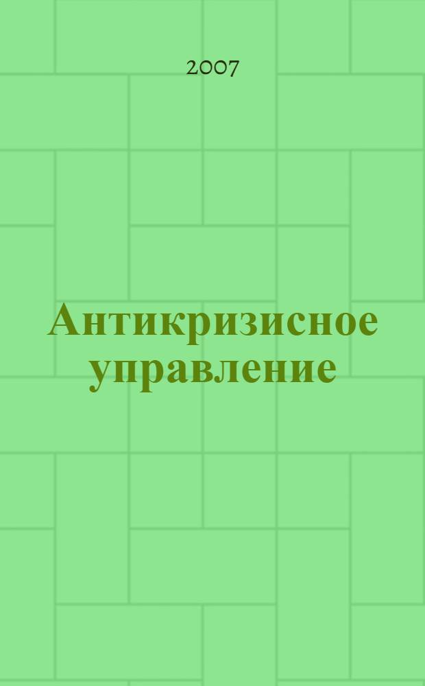 Антикризисное управление : учебное пособие : для подготовки студентов, обучающихся по специальностям направления "Менеджмент", "Экономики"