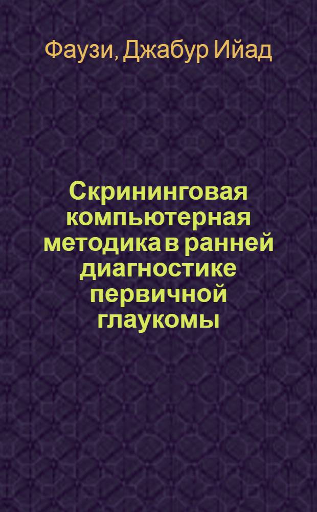 Скрининговая компьютерная методика в ранней диагностике первичной глаукомы : автореферат диссертации на соискание ученой степени к.м.н. : специальность 14.00.08