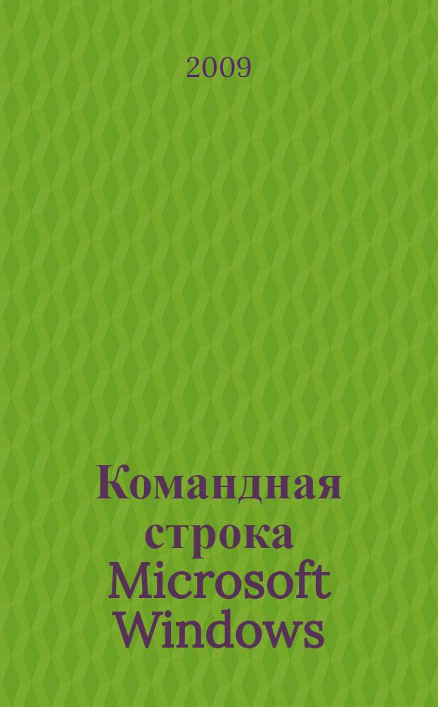 Командная строка Microsoft Windows : справочник администратора