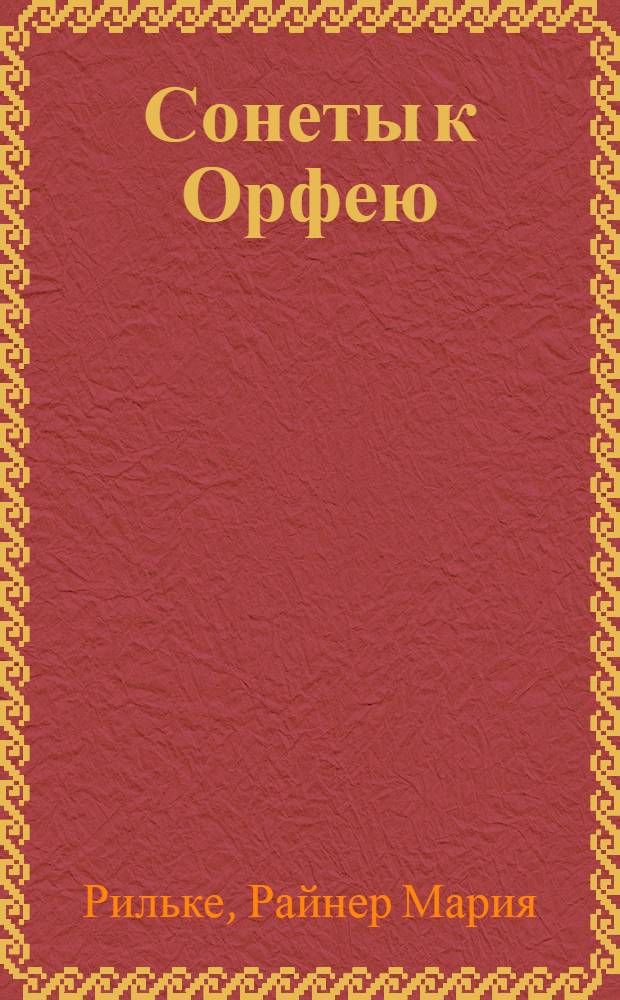 Сонеты к Орфею = Die Sonette an Orpheus