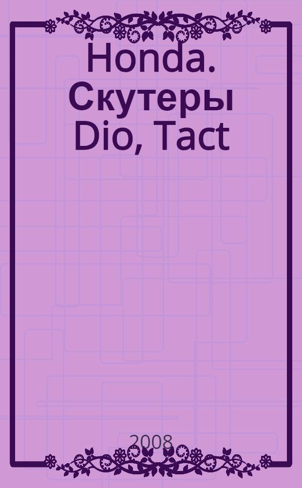 Honda. Скутеры Dio, Tact : устройство, техническое обслуживание и ремонт