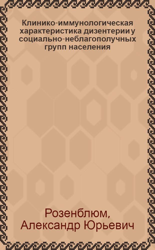 Клинико-иммунологическая характеристика дизентерии у социально-неблагополучных групп населения : автореферат диссертации на соискание ученой степени к.м.н. : специальность 14.00.10