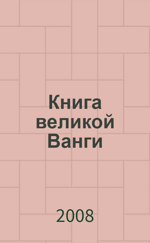 Книга великой Ванги : сны-подсказки, рецепты для здоровья, советы и предсказания