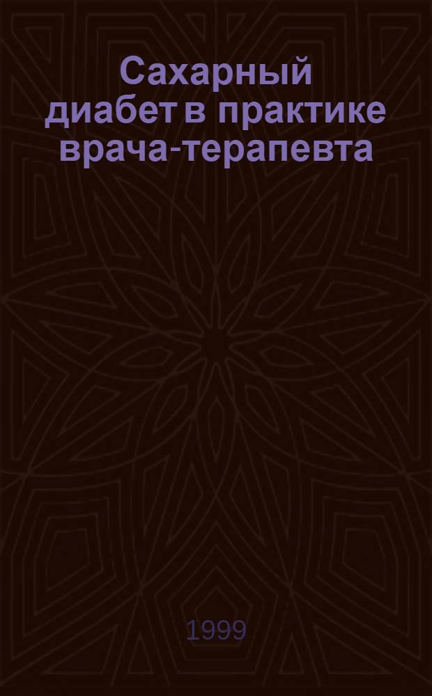 Сахарный диабет в практике врача-терапевта: распространенность и качество диагностики : автореферат диссертации на соискание ученой степени к.м.н. : специальность 14.00.05 : специальность 14.00.03