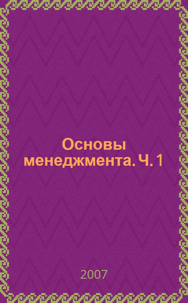 Основы менеджмента. Ч. 1
