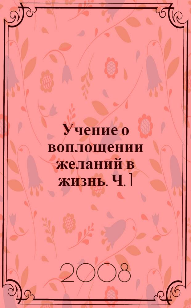 Учение о воплощении желаний в жизнь. Ч. 1