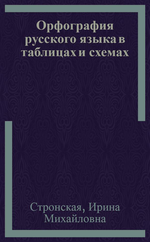 Орфография русского языка в таблицах и схемах : проверяемые и непроверяемые орфограммы в самостоятельных частях речи, правописание союзов и предлогов