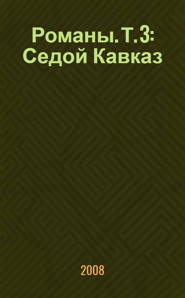 Романы. Т. 3 : Седой Кавказ