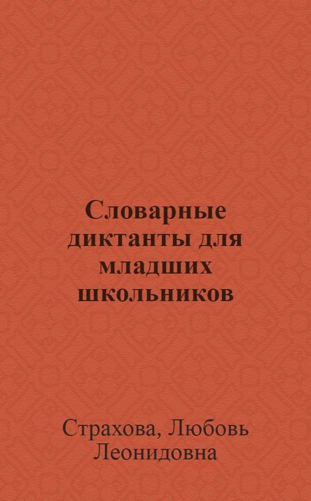 Словарные диктанты для младших школьников : диктанты на все орфограммы, развитие орфографических навыков, грамматические задания