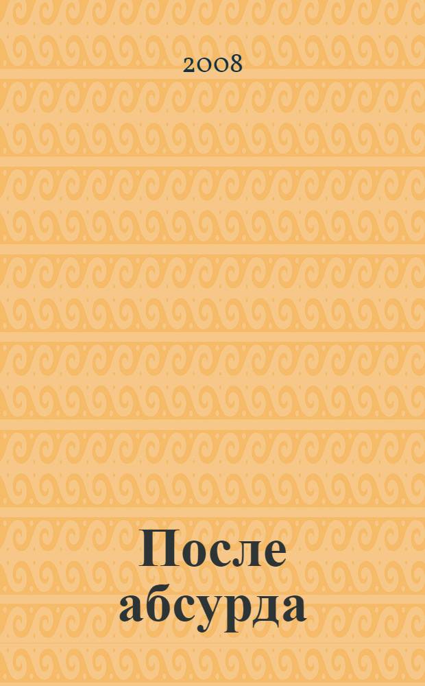 После абсурда : сборник стихотворений, написанных с 1998 по 2008 годы