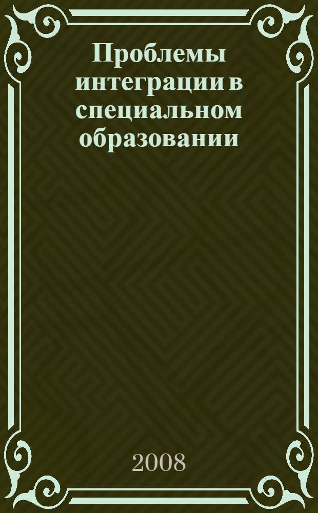 Проблемы интеграции в специальном образовании : материалы Региональной конференции