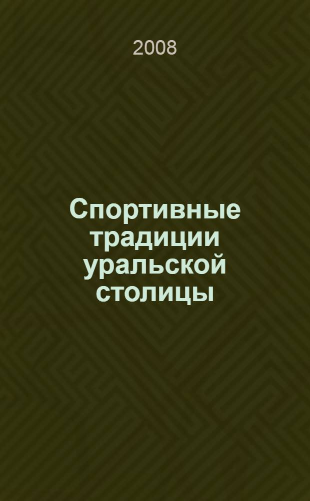 Спортивные традиции уральской столицы