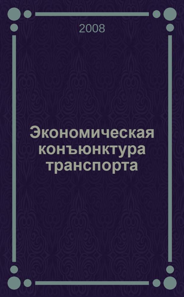 Экономическая конъюнктура транспорта