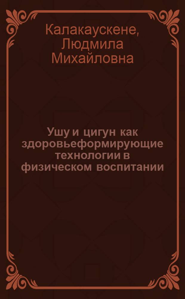 Ушу и цигун как здоровьеформирующие технологии в физическом воспитании