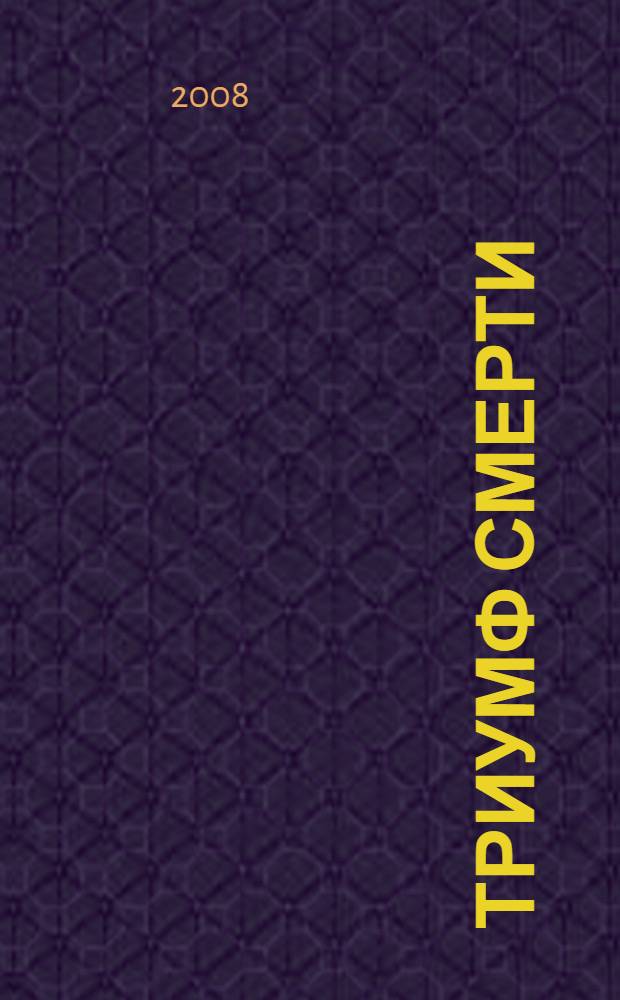 Триумф смерти : роман