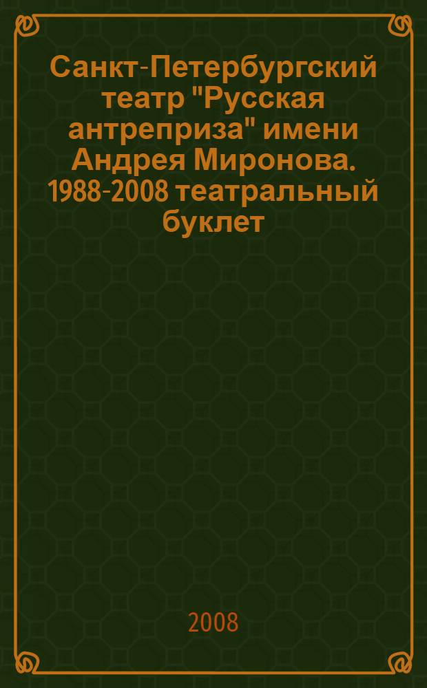 Санкт-Петербургский театр "Русская антреприза" имени Андрея Миронова. 1988-2008 театральный буклет