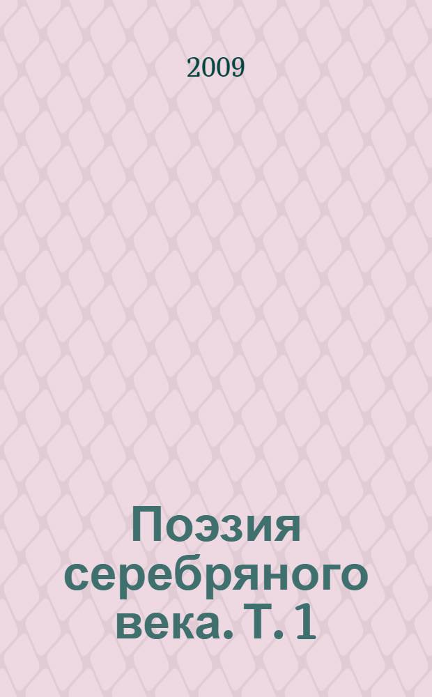 Поэзия серебряного века. Т. 1